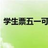学生票五一可以用吗 学生票五一可不可以用