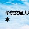华东交通大学是几本 江西华东交通大学是几本