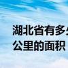 湖北省有多少平方公里面积 湖北有多少平方公里的面积 