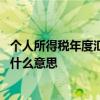 个人所得税年度汇算清缴是什么 个人所得税年度汇算清缴是什么意思