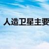 人造卫星主要用途 人造卫星主要用途有什么