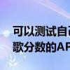 可以测试自己唱歌分数的软件 有哪些测试唱歌分数的APP