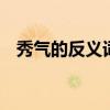秀气的反义词是什么 秀气的反义词有哪些
