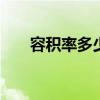 容积率多少合适 容积率多少比较合适