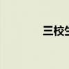 三校生是什么 什么是三校生