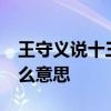 王守义说十三香是什么梗 王守义说你13香什么意思