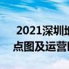  2021深圳地铁4号线路图 深圳地铁4号线站点图及运营时间表