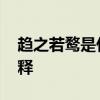 趋之若鹜是什么意思 趋之若鹜是什么意思解释