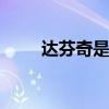 达芬奇是哪个的 达芬奇是哪个的人