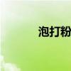 泡打粉是什么 泡打粉是什么样