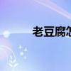 老豆腐怎么做好吃 老豆腐的做法