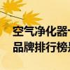 空气净化器十大品牌排行榜 空气净化器十大品牌排行榜是