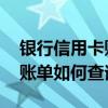 银行信用卡账单查询的三种方式 银行信用卡账单如何查询