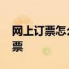 网上订票怎么取火车票 网上订票怎样取火车票