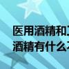 医用酒精和工业酒精的区别 医用酒精和工业酒精有什么不同
