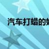 汽车打蜡的好处 汽车打蜡的好处以及作用