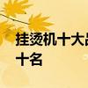 挂烫机十大品牌排行榜 挂烫机品牌排行榜前十名