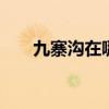 九寨沟在哪里 九寨沟在四川什么地方