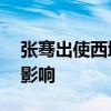 张骞出使西域的故事 张骞出使西域的故事和影响 