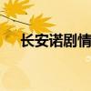 长安诺剧情介绍 长安诺小说原著叫什么