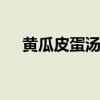 黄瓜皮蛋汤家常做法 黄瓜皮蛋汤怎么做