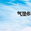 气垫BB的作用 气垫BB的效果