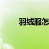 羽绒服怎么洗比较好 怎样洗羽绒服