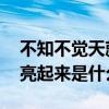 不知不觉天就亮起来是什么歌 不知不觉天就亮起来是什么歌名