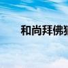 和尚拜佛猜一字 和尚拜佛猜一字谜语