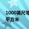 1000英尺等于多少平方米 1000英尺是多少平方米