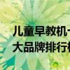 儿童早教机十大品牌排行榜 儿童早教机的十大品牌排行榜