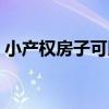 小产权房子可以贷款吗 小产权房子能贷款吗 