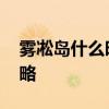 雾凇岛什么时候有雾凇 吉林雾凇岛看雾凇攻略