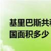 基里巴斯共和国的面积是多少 基里巴斯共和国面积多少