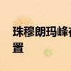 珠穆朗玛峰在哪个 珠穆朗玛峰在哪个哪个位置 