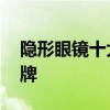 隐形眼镜十大品牌排行榜 隐形眼镜有哪些品牌