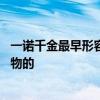 一诺千金最早形容哪位历史人物 一诺千金是形容哪个历史人物的