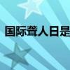 国际聋人日是哪一天 国际聋人日是什么时候