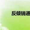 反倾销通俗解释 反倾销是什么意思