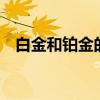 白金和铂金的区别 白金和铂金有什么区别