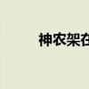 神农架在哪里 神农架在什么地方 