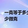 一克等于多少微克等于多少毫克  一克等于多少微克