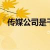 传媒公司是干什么的 传媒公司是做什么的