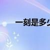 一刻是多少分钟 时间一刻是多少分钟