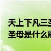 天上下凡三圣母是什么剧的歌曲  天上下凡三圣母是什么歌曲