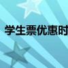 学生票优惠时间 学生票优惠时间怎么规定的