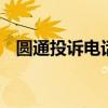 圆通投诉电话是多少 圆通投诉电话是什么