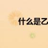 什么是乙醇汽油 乙醇汽油什么意思