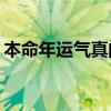 本命年运气真的不好吗？本命年要注意什么？