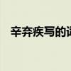 辛弃疾写的词有哪些 辛弃疾简介资料个人